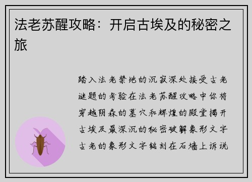 法老苏醒攻略：开启古埃及的秘密之旅