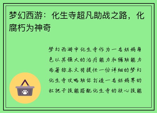 梦幻西游：化生寺超凡助战之路，化腐朽为神奇