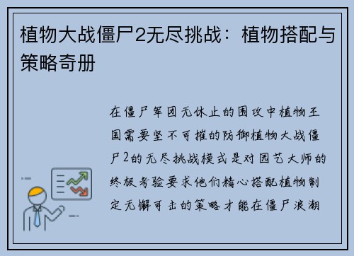 植物大战僵尸2无尽挑战：植物搭配与策略奇册