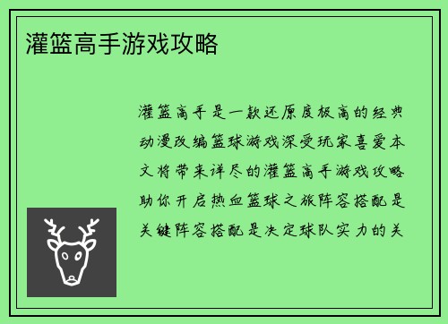 灌篮高手游戏攻略