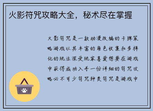 火影符咒攻略大全，秘术尽在掌握