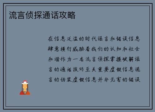 流言侦探通话攻略