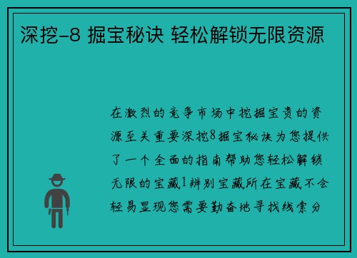 深挖-8 掘宝秘诀 轻松解锁无限资源