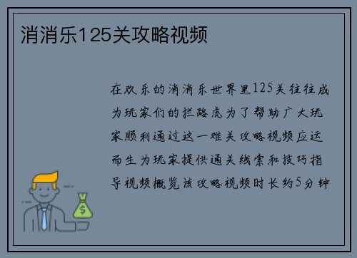 消消乐125关攻略视频
