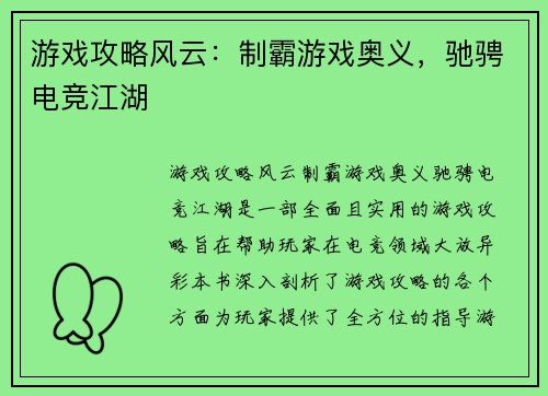 游戏攻略风云：制霸游戏奥义，驰骋电竞江湖