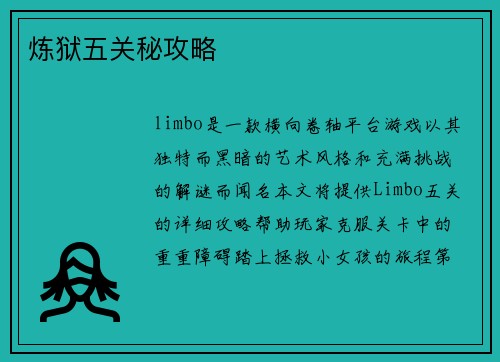 炼狱五关秘攻略
