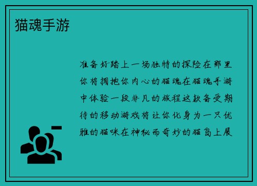 猫魂手游
