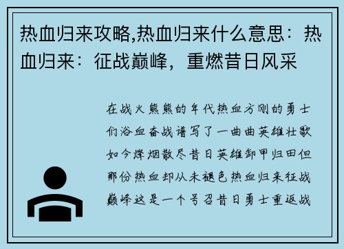 热血归来攻略,热血归来什么意思：热血归来：征战巅峰，重燃昔日风采