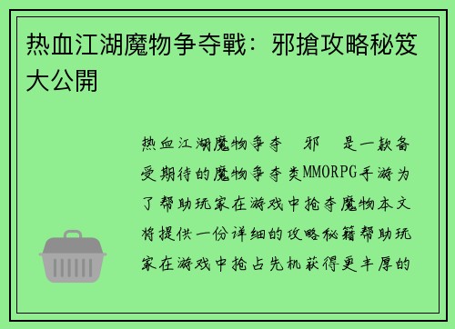 热血江湖魔物争夺戰：邪搶攻略秘笈大公開