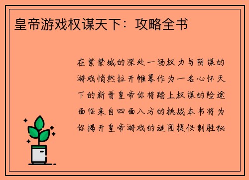 皇帝游戏权谋天下：攻略全书