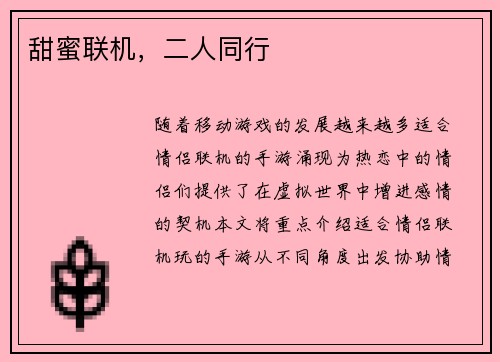 甜蜜联机，二人同行
