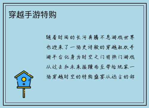 穿越手游特购
