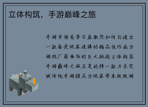 立体构筑，手游巅峰之旅