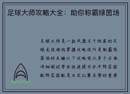 足球大师攻略大全：助你称霸绿茵场