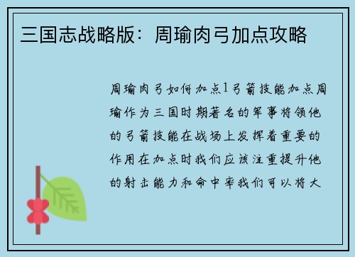 三国志战略版：周瑜肉弓加点攻略