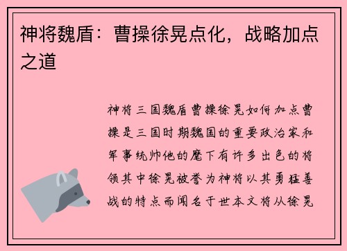 神将魏盾：曹操徐晃点化，战略加点之道