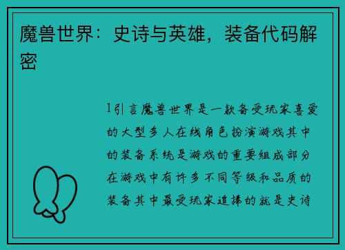 魔兽世界：史诗与英雄，装备代码解密