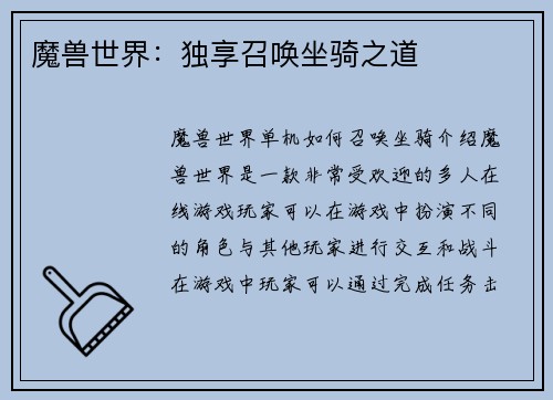 魔兽世界：独享召唤坐骑之道