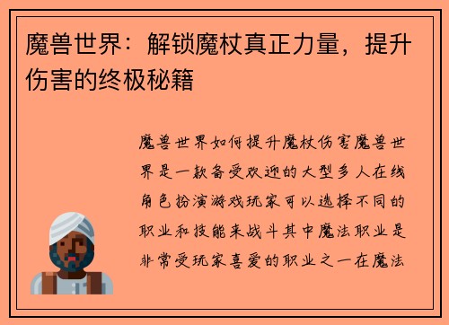 魔兽世界：解锁魔杖真正力量，提升伤害的终极秘籍