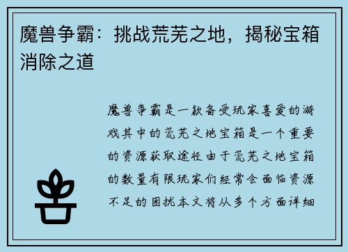 魔兽争霸：挑战荒芜之地，揭秘宝箱消除之道