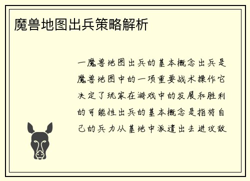 魔兽地图出兵策略解析