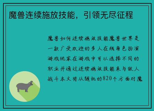 魔兽连续施放技能，引领无尽征程