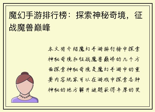 魔幻手游排行榜：探索神秘奇境，征战魔兽巅峰