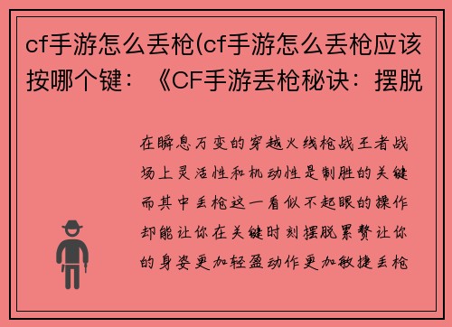 cf手游怎么丢枪(cf手游怎么丢枪应该按哪个键：《CF手游丢枪秘诀：摆脱累赘，提高机动》)