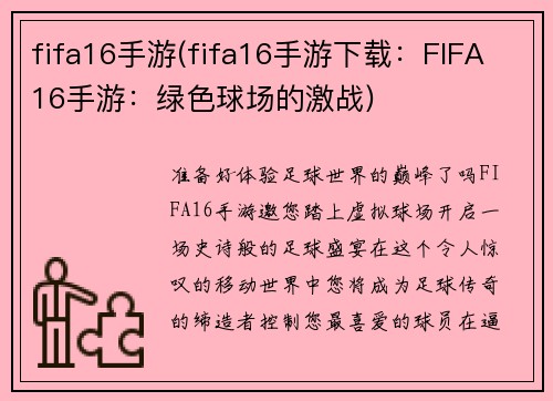 fifa16手游(fifa16手游下载：FIFA 16手游：绿色球场的激战)