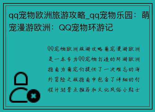qq宠物欧洲旅游攻略_qq宠物乐园：萌宠漫游欧洲：QQ宠物环游记