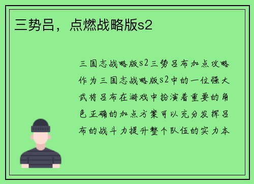 三势吕，点燃战略版s2