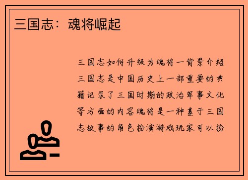 三国志：魂将崛起