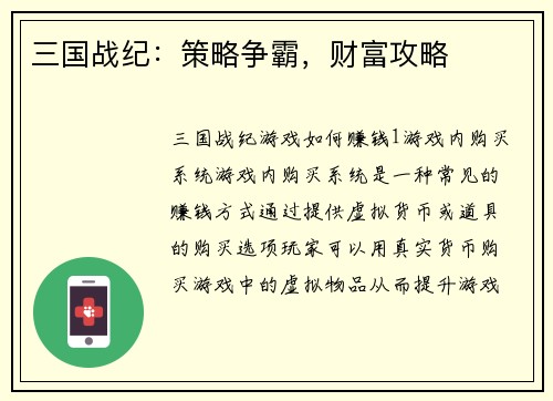 三国战纪：策略争霸，财富攻略