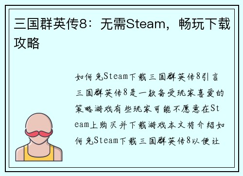 三国群英传8：无需Steam，畅玩下载攻略