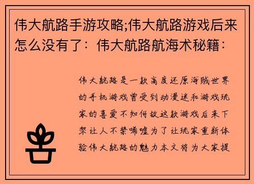 伟大航路手游攻略;伟大航路游戏后来怎么没有了：伟大航路航海术秘籍：进阶冒险家的指航指南