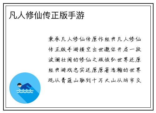 凡人修仙传正版手游