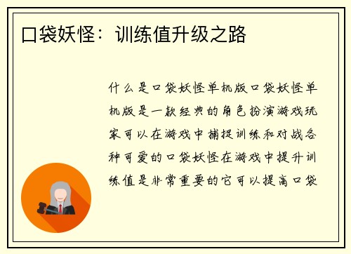 口袋妖怪：训练值升级之路