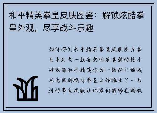 和平精英拳皇皮肤图鉴：解锁炫酷拳皇外观，尽享战斗乐趣