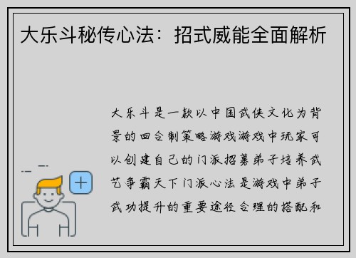 大乐斗秘传心法：招式威能全面解析