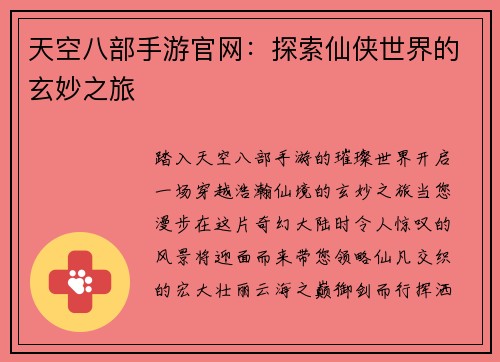 天空八部手游官网：探索仙侠世界的玄妙之旅