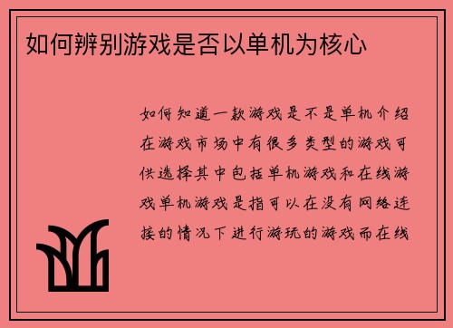 如何辨别游戏是否以单机为核心