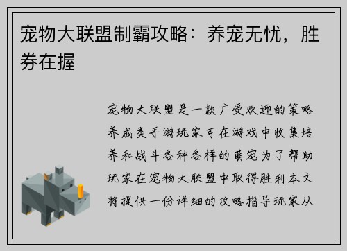 宠物大联盟制霸攻略：养宠无忧，胜券在握