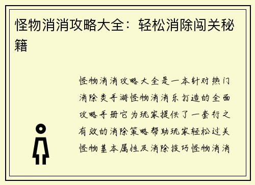 怪物消消攻略大全：轻松消除闯关秘籍