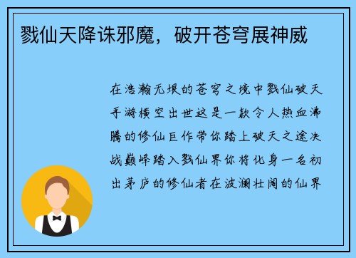 戮仙天降诛邪魔，破开苍穹展神威