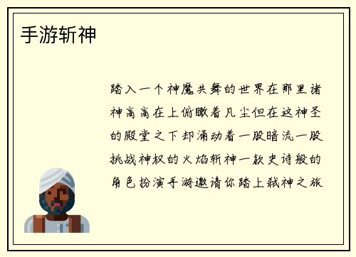 手游斩神