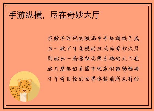 手游纵横，尽在奇妙大厅