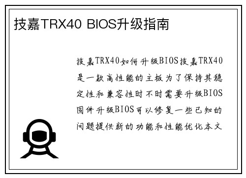 技嘉TRX40 BIOS升级指南