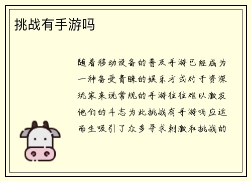 挑战有手游吗