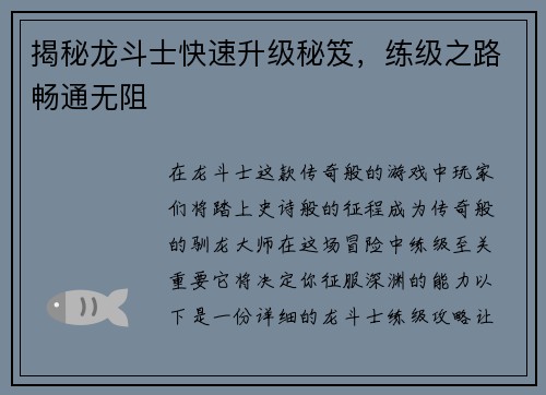 揭秘龙斗士快速升级秘笈，练级之路畅通无阻