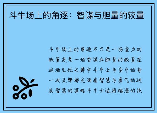 斗牛场上的角逐：智谋与胆量的较量